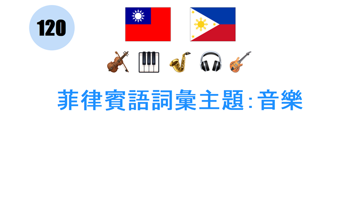 菲律賓語詞彙主題：音樂